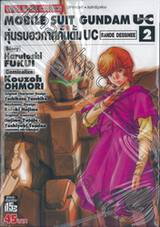 Mobile Suit Gundam UC ยูนิคอร์น : หุ่นรบอวกาศกันดั้ม UC Bande Dessinee เล่ม 02