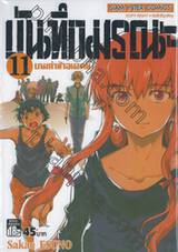 บันทึกมรณะ : เกมล่าท้าอนาคต เล่ม 11