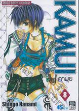 KAMUI คามุย เล่ม 08