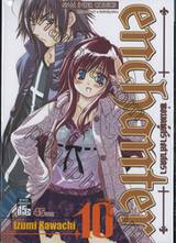 enchanter พ่อมดผู้สร้างศาสตรา เล่ม 10