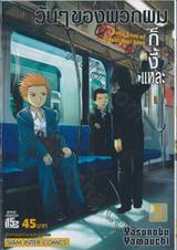 วันๆของพวกผมก็งี้แหละ เล่ม 05