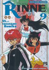 Rinne รินเนะ - Circle of Reincarnation เล่ม 09