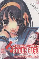 สึซึมิยะ ฮารุฮิ Suzumuya Haruhi เล่ม 06 ตอน ความหวั่นไหวของสึซึมิยะ ฮารุฮิ (นิยาย)