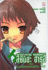 สึซึมิยะ ฮารุฮิ Suzumuya Haruhi เล่ม 08 ตอน ความเดือดดาลของสึซึมิยะ ฮารุฮิ (นิยาย)
