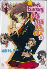 โรงเรียนป่วนก๊วนคนบ๊อง : BAKA TO TEST TO SHOUKANJYU เล่ม 02 (นิยาย)