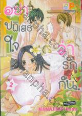 อย่าปฏิเสธใจว่ารักกัน เล่ม 02 (เล่มจบ)