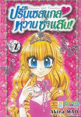 ปริ๊นเซสแกล หวานซ่าแสบ! เล่ม 01 (7 เล่มจบ)