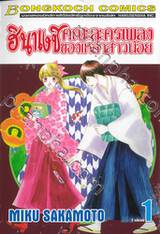 ฮินาเงชิ คณะละครเพลงของเหล่าสาวน้อย เล่ม 01 (2 เล่มจบ)