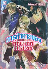 การท้าทายของท่านเคานท์กำมะลอ เล่ม 03 (นิยาย)