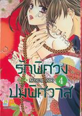 รักพิศวง ปมพิศวาส เล่ม 04