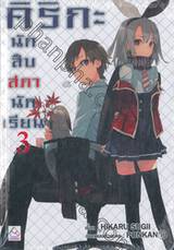 คิริกะ นักสืบสภานักเรียน เล่ม 03 (นิยาย)