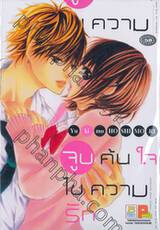 จูบค้นใจ ไขความรัก kimi ga anna kiss wo surukara (เล่มเดียวจบ)