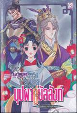 บุปผาคู่บัลลังก์ - 06 นาฬิกาทรายสีเงินที่ขาดหายไป (นิยาย)