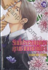 รักที่ปรารถนาของคุณชายคายาชิมะ  เล่ม 01 (นิยาย)