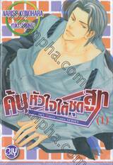 ค้นหัวใจใต้ชุดสูท  เล่ม 01 Don&#039;t Worry Mama SERIES (นิยาย)