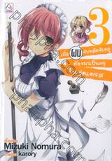 เมื่อผมจับพลัดจับผลูต้องมาเป็นครูในชุดเดรส เล่ม 03 (นิยาย)