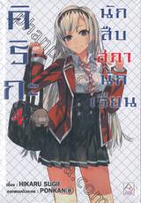 คิริกะ นักสืบสภานักเรียน เล่ม 04 (นิยาย)