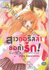 สาวกอริลล่าขอท้ารัก! Gorilla Princess (เล่มเดียวจบ)