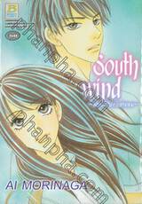 South Wind ～ฝากรักไปกับสายลม～ (เล่มเดียวจบ)