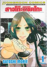 สาวโก๊ะพิชิตโกะ เล่ม 01 (8 เล่มจบ)