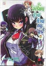 โรงเรียนป่วนก๊วนคนบ๊อง : BAKA TO TEST TO SHOUKANJYU เล่ม 09 (นิยาย)