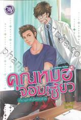 The Uniform Series คุณหมอจอมเซี้ยว เกี้ยวแล้วรับผิดชอบด้วย (นิยาย)