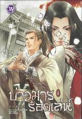 บ่าวมารร้อยเล่ห์ เล่ม 01 (นิยาย)