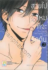 สายไปไหมที่จะรักกัน เล่ม 02 (เล่มจบ)