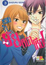 หวานใจยัยหน้าโหด! เล่ม 03 (เล่มจบ)