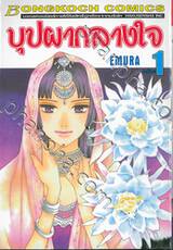 บุปผากลางใจ เล่ม 01 (6 เล่มจบ)