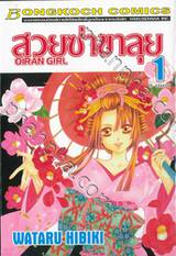 สวยซ่าขาลุย  OIRAN GIRL เล่ม 01