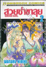 สวยซ่าขาลุย  OIRAN GIRL เล่ม 02