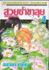 สวยซ่าขาลุย  OIRAN GIRL เล่ม 04