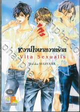 หวานใจนายวายร้าย Vita Sexualis (เล่มเดียวจบ)