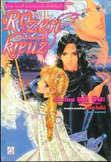 Rozenkreuz โรเซนครอยส์ เล่ม 12 ภาค อองช์ นครหลวงอันเป็นนิรันดร์