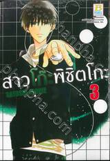 สาวโก๊ะพิชิตโกะ เล่ม 03