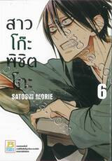 สาวโก๊ะพิชิตโกะ เล่ม 06