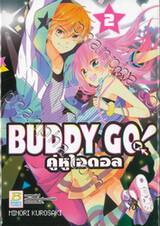 BUDDY GO! คู่หูไอดอล เล่ม 02