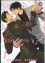 หลงรักคนมีเจ้าของต้องทำไง? เล่ม 01