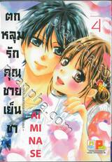 ตกหลุมรักคุณชายเย็นชา - ทุกประสบการณ์ครั้งแรกกับเธอ - เล่ม 04 (9 เล่มจบ)