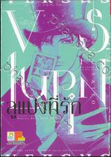 VS LUPIN ลูแปงที่รัก เล่ม 01