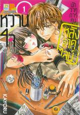 หวานใจนักวาดการ์ตูนหลังเดดไลน์ เล่ม 01 (3 เล่มจบ)