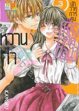 หวานใจนักวาดการ์ตูนหลังเดดไลน์ เล่ม 03 (เล่มจบ)