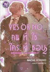 YES OR NO คนที่ใช่ ใครที่ชอบ เล่ม 02 (นิยาย)