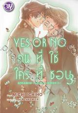 YES OR NO คนที่ใช่ ใครที่ชอบ เล่ม 03 (นิยาย)