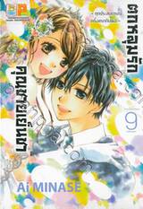 ตกหลุมรักคุณชายเย็นชา - ทุกประสบการณ์ครั้งแรกกับเธอ - เล่ม 09 (เล่มจบ)