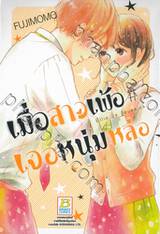 เมื่อสาวเพ้อเจอหนุ่มหล่อ Ellie is lovesick เล่ม 02