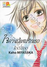 ใจดวงนี้แสนรักเธอ เล่ม 01 (9 เล่มจบ)