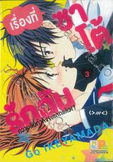 เรื่องที่ซาโต้รักฉันความลับกำลังจะแตกแล้ว!? เล่ม 03 (4 เล่มจบ)