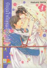 รักอุ่นใจกับคุณชายไฮโซ เล่ม 04 (เล่มจบ)